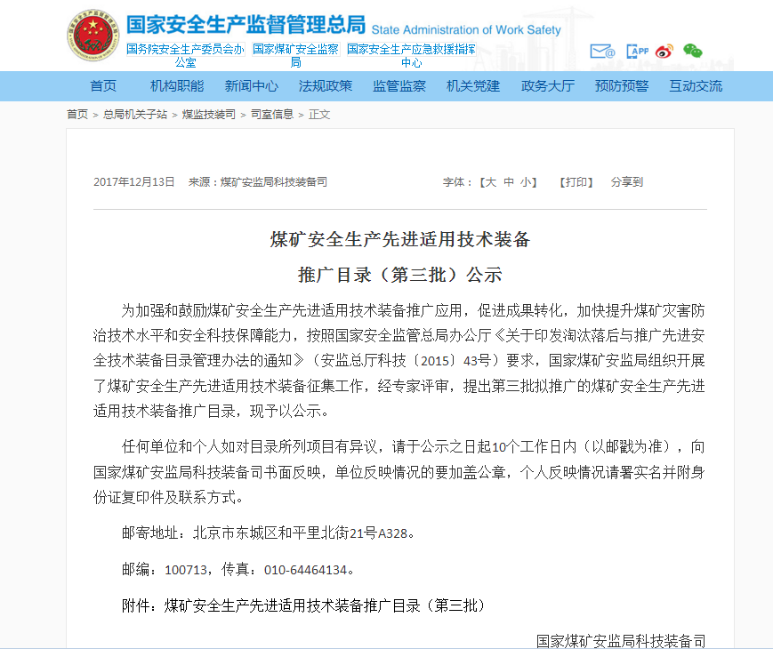 北京凌天：災區(qū)遠距離環(huán)境偵測系統(tǒng)入選國家煤監(jiān)局煤礦安全生產(chǎn)先進適用技術(shù)裝備推廣目錄（第三批）