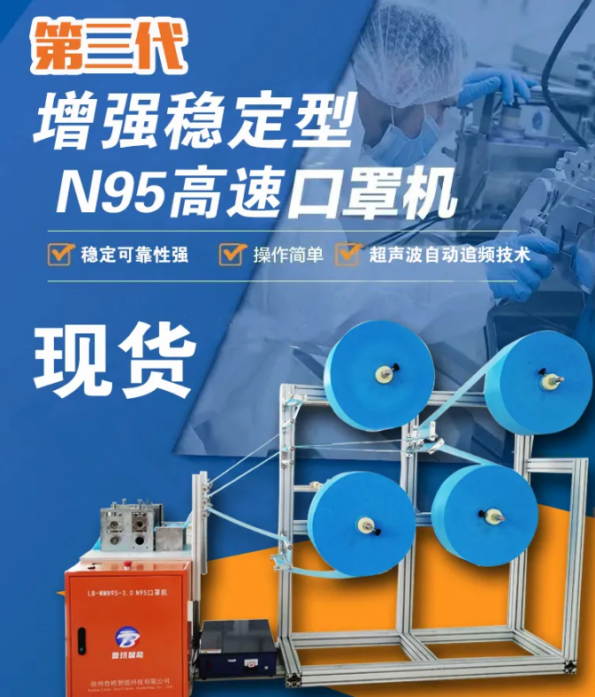 【新品發(fā)布】第三代增強穩(wěn)定型N95高速口罩機，現(xiàn)貨發(fā)售